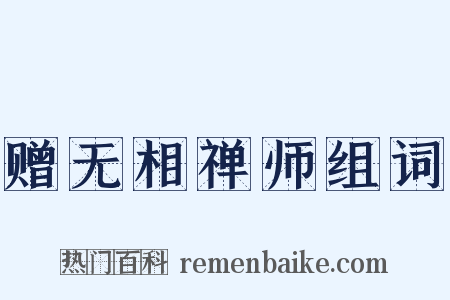 赠无相禅师组词是什么意思的图片